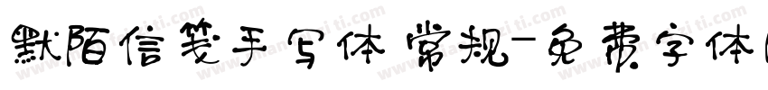 默陌信笺手写体 常规字体转换